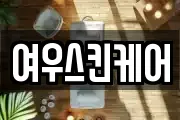 여우스킨케어