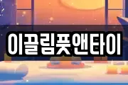 이끌림풋앤타이