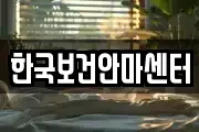 한국보건안마센터