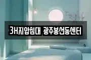 3H지압침대 광주봉선동센터
