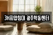 3H지압침대 광주학동센터