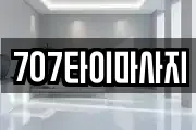 707타이마사지