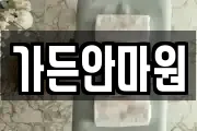 가든안마원
