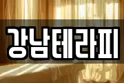 강남테라피