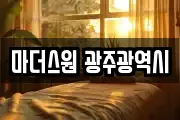 마더스원 광주광역시