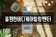 몸편한바디케어힐링쎈터