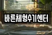 바른체형수기센터