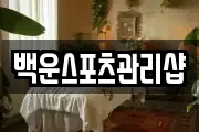 백운스포츠관리샵