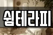 쉼테라피