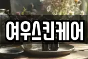 여우스킨케어