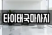 타이태국마사지