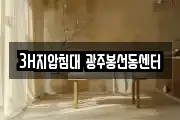 3H지압침대 광주봉선동센터