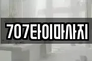707타이마사지