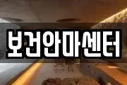보건안마센터