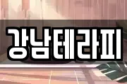 강남테라피