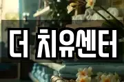 더 치유센터