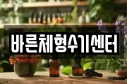 바른체형수기센터