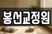 봉선교정원