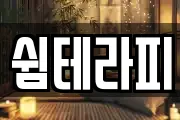 쉼테라피
