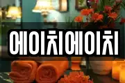에이치에이치