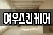 여우스킨케어