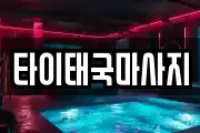 타이태국마사지