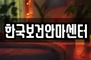 한국보건안마센터