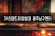3H스마트지압침대 광주남구센터