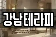 강남테라피