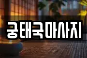 궁태국마사지