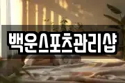 백운스포츠관리샵