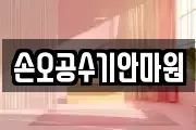 손오공수기안마원