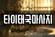 타이태국마사지