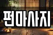 펀마사지