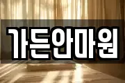 가든안마원