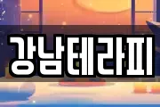 강남테라피