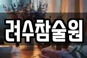 광주광역시 남구 서동 마사지, 지압등 업체정보