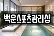 백운스포츠관리샵