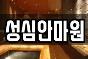 성심안마원