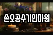 손오공수기안마원
