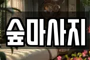 숲마사지