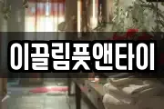 이끌림풋앤타이