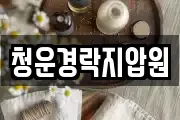 청운경락지압원