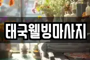태국웰빙마사지