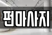 펀마사지