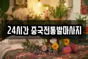24시간 중국전통발마사지