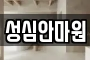 성심안마원
