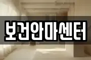 보건안마센터