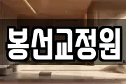 봉선교정원