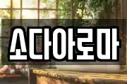 소다아로마